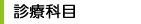 診療科目