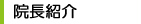 院長紹介