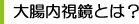 大腸内視鏡とは？