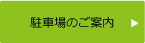 駐車場のご案内
