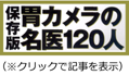 胃カメラの名医120人