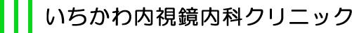 いちかわ内視鏡内科クリニック