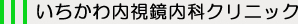 いちかわ内視鏡内科クリニック