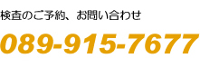 検査のご予約、お問い合わせ089-915-7677