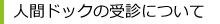 人間ドックの受診について