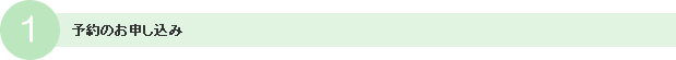 1.予約のお申し込み
