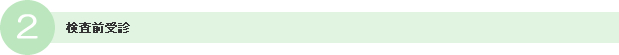 2.検査前受診