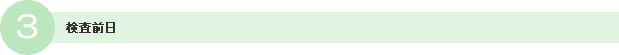 3.検査前日