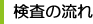 検査の流れ